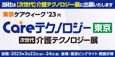 東京ケアウィーク23