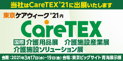 CareTEX東京2021