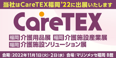 CareTEX東京2021