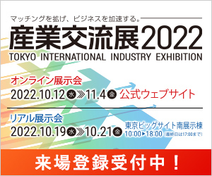 産業交流展2022