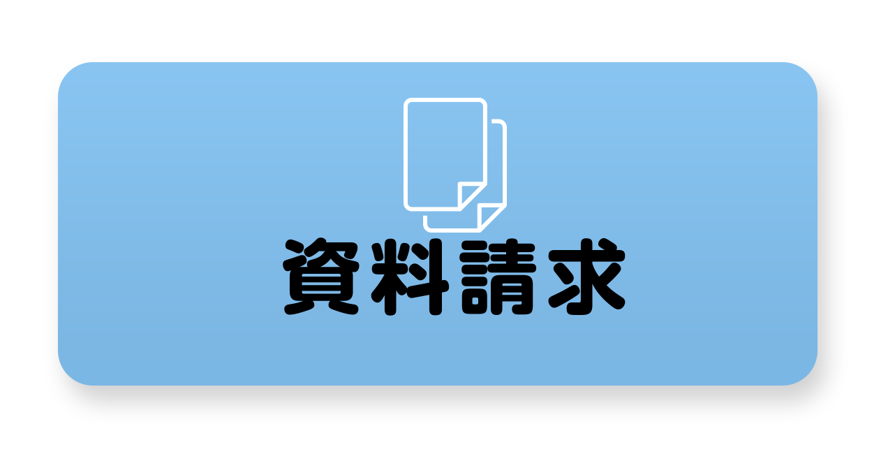 資料請求