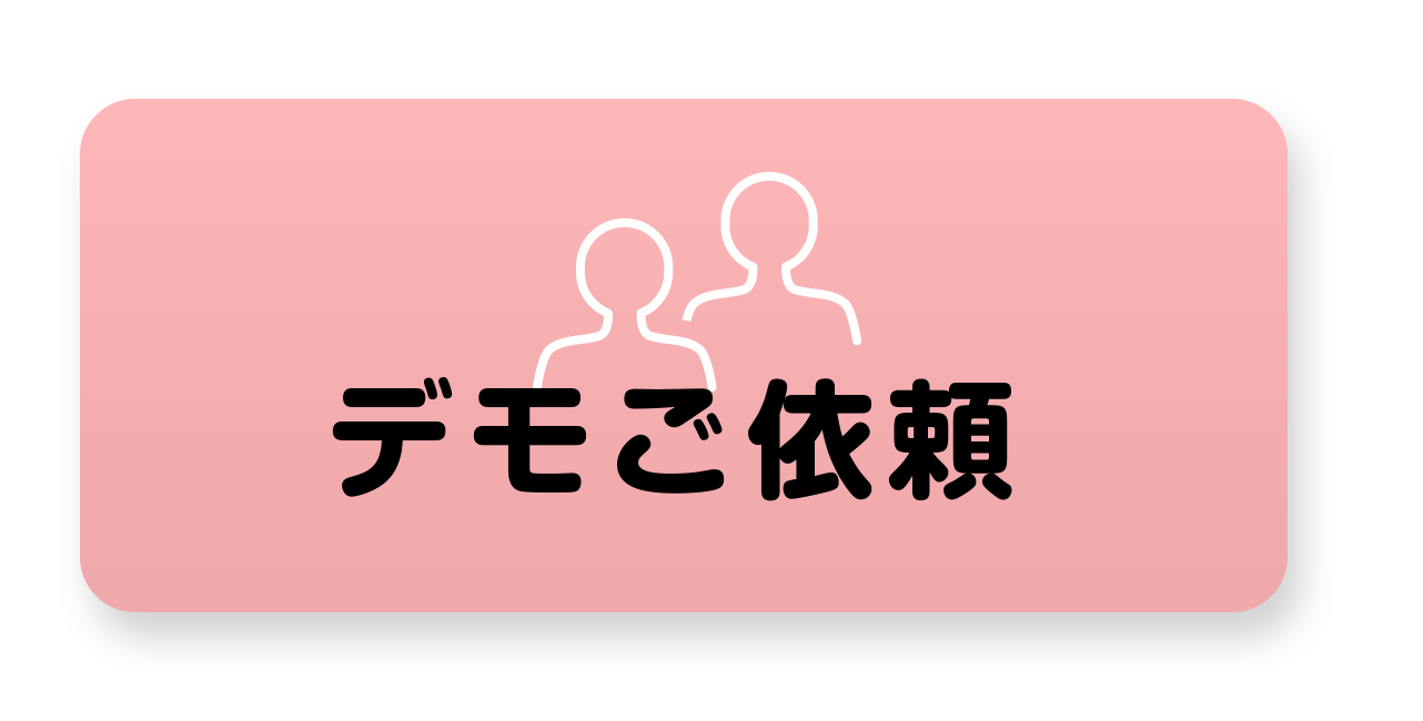 デモご依頼
