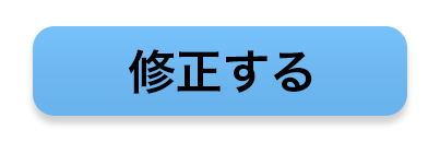 修正する