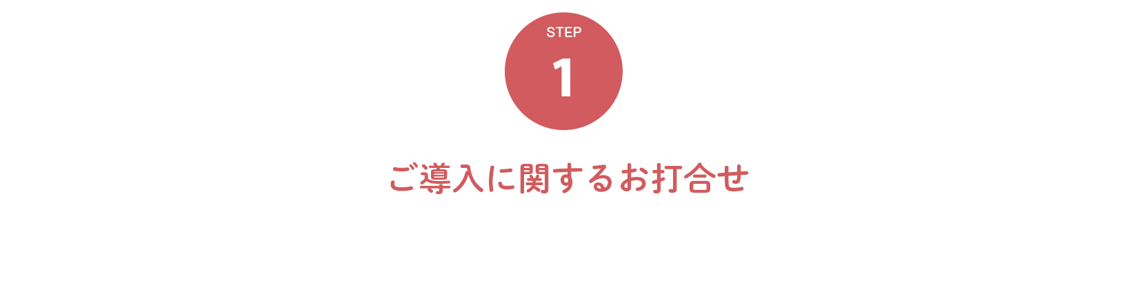 １．ご導入に関するお打合せ