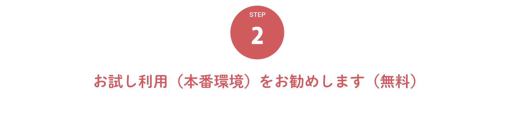 ２．お試し利用（本番環境）をお勧めします（無料）