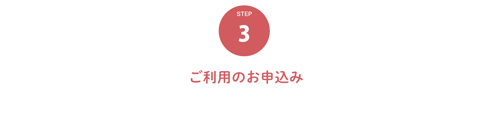 ３．ご利用のお申込み