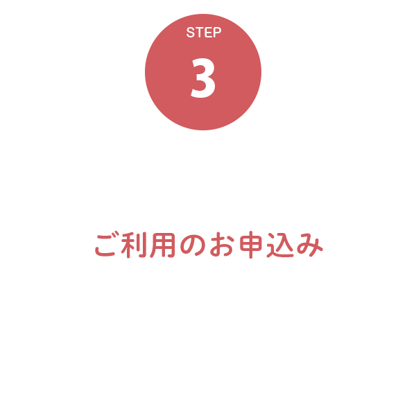 ３．ご利用のお申込み
