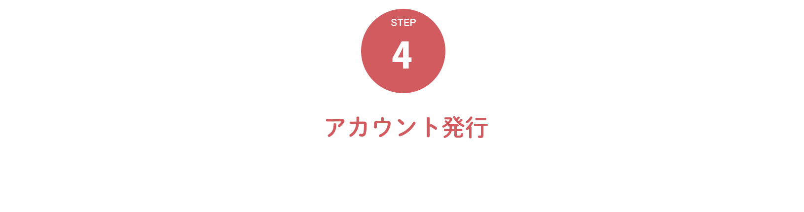４．アカウント発行