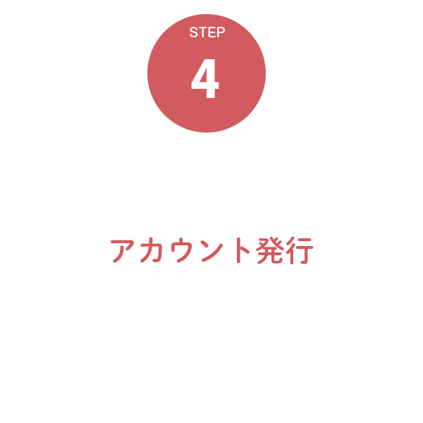 ４．アカウント発行