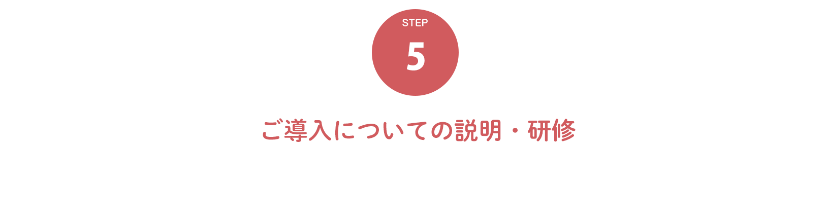 ５．ご導入についての説明・研修