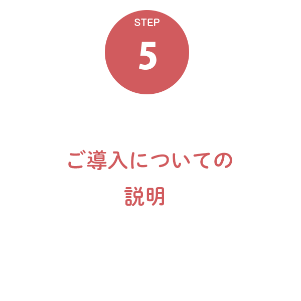 ５．ご導入についての説明・研修