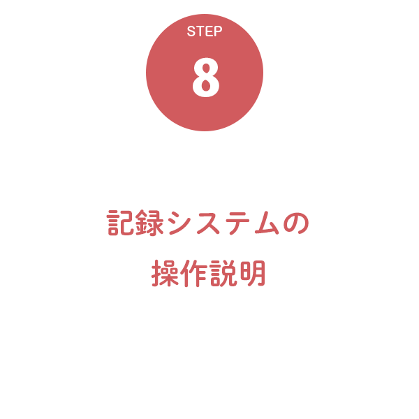 ８．記録システムの操作説明・研修